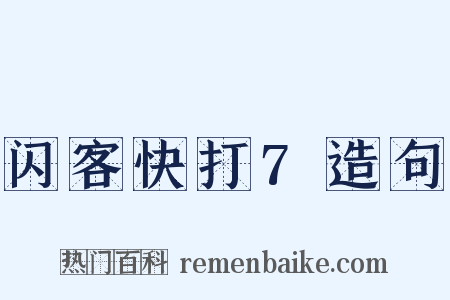 闪客快打7造句是什么意思的图片